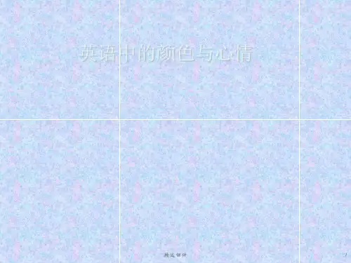 英语颜色词语与心理情绪研究性学习幻灯片展示