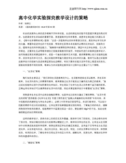 高中化学实验探究教学设计的策略