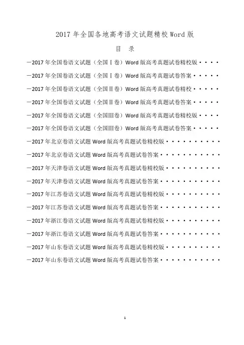 2017年全国各地高考语文试题精校Word版真题含答案