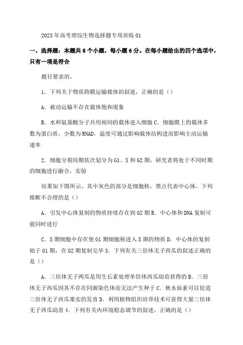 2023年高考理综生物选择题专项训练共30套附答案及详细解析