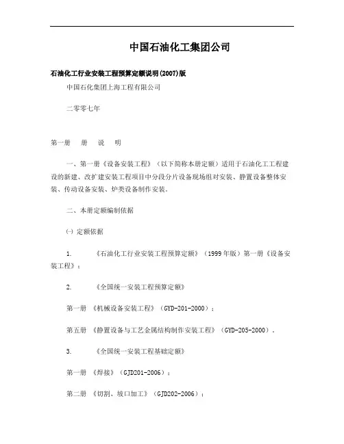 石油化工行业安装工程预算定额说明(2007)版