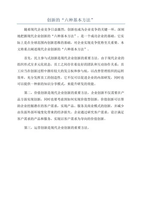 创新的“六种基本方法”