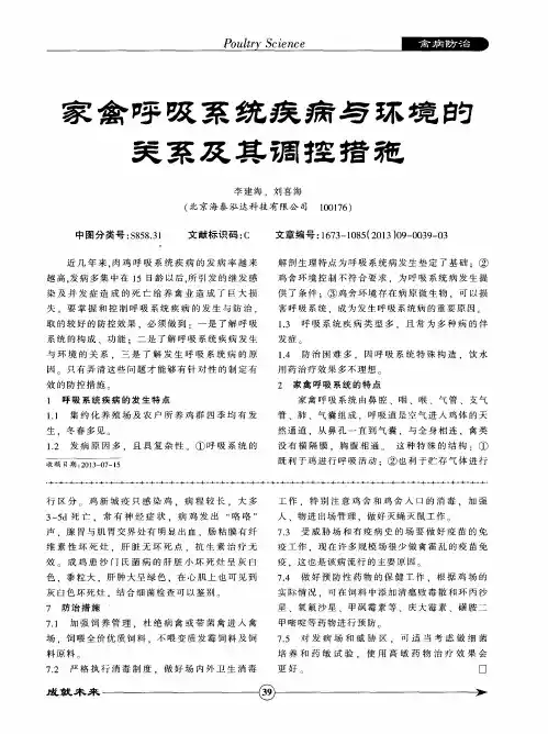 家禽呼吸系统疾病与环境的关系及其调控措施