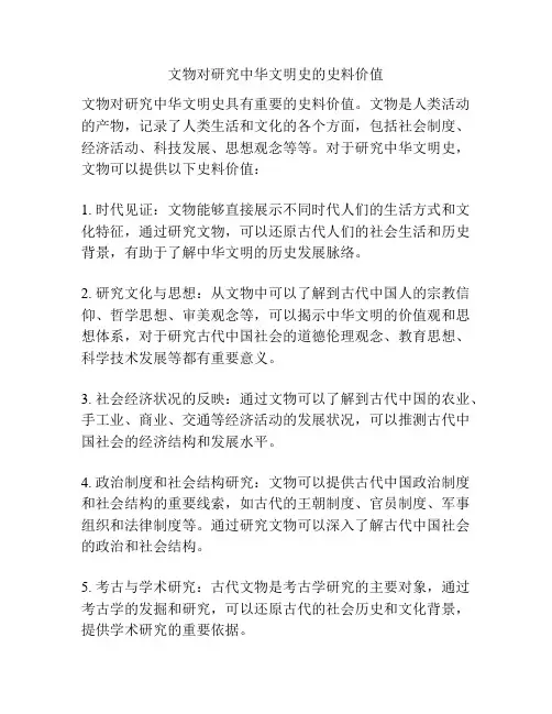 文物对研究中华文明史的史料价值