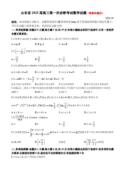 山东省2025届高三上学期第一次诊断考试 数学含答案