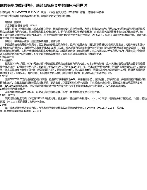 磁共振水成像在胆管、胰管系统病变中的临床应用探讨