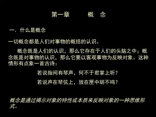 逻辑课件第一章概念