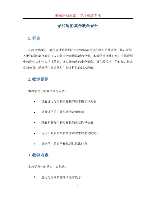矛和盾的集合教学设计 (2)