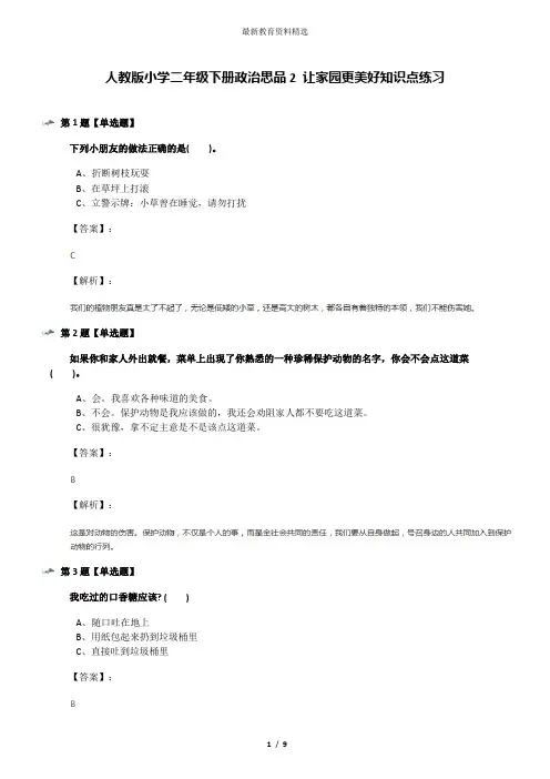 人教版小学二年级下册政治思品2 让家园更美好知识点练习
