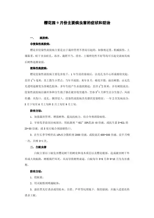 樱花园9月份主要病虫害的症状和防治