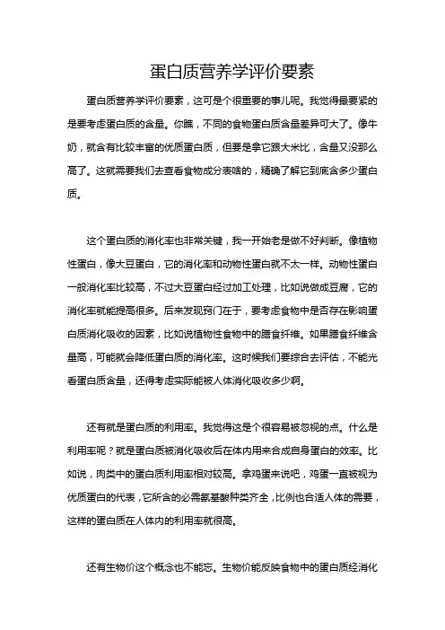 蛋白质营养学评价要素