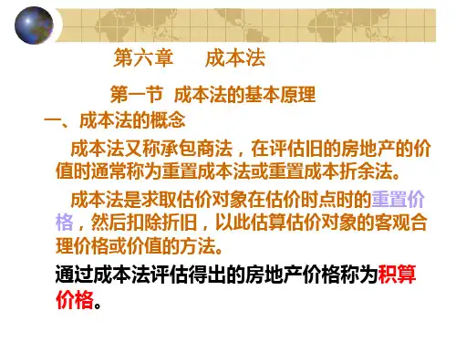 房地产评估——成本法