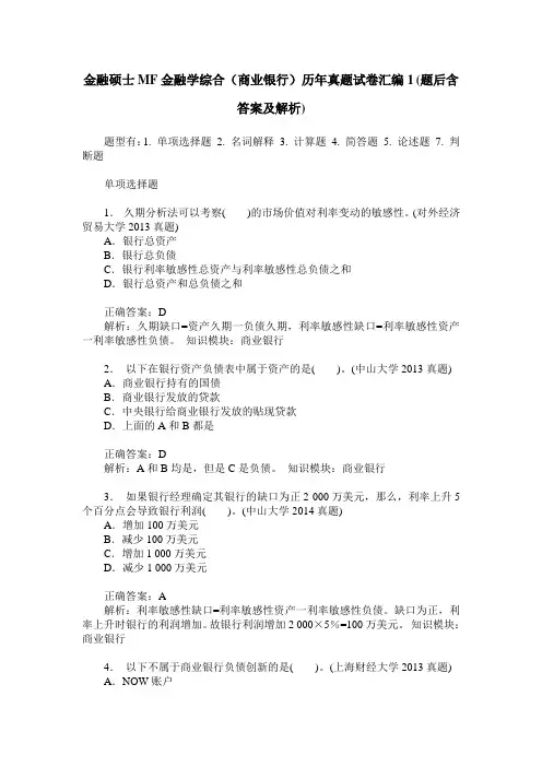 金融硕士MF金融学综合(商业银行)历年真题试卷汇编1(题后含答案及解析)