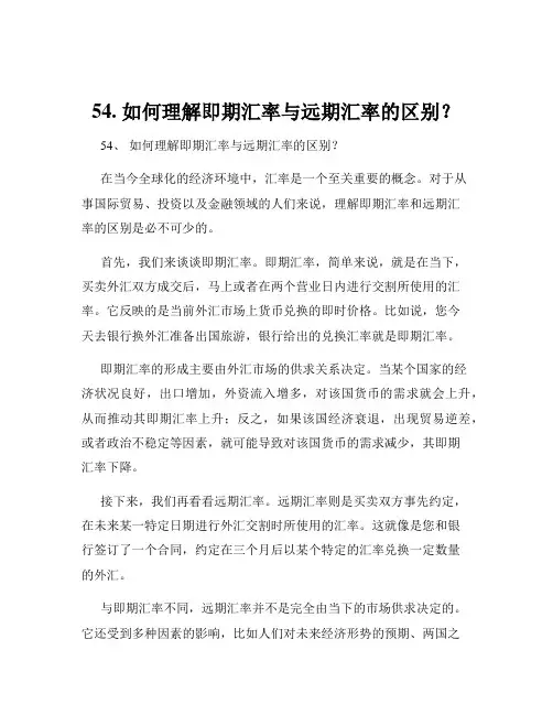 54. 如何理解即期汇率与远期汇率的区别？