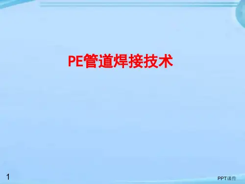 PE管道焊接技术  ppt课件