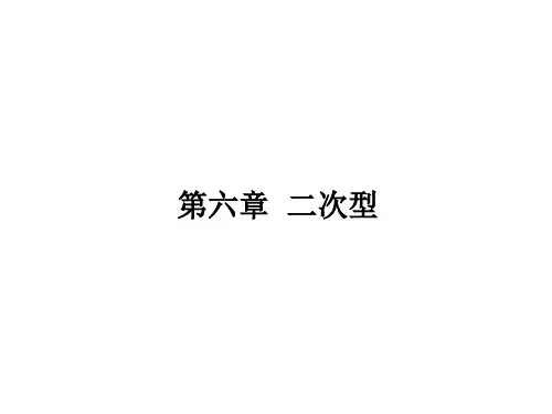 第六章 考研： 二次型