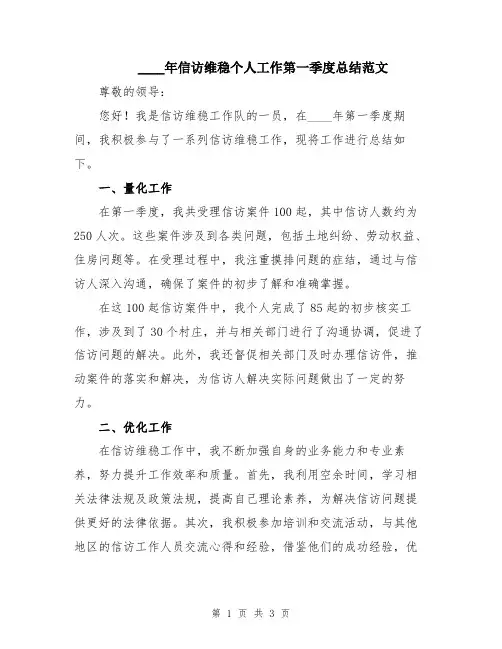2024年信访维稳个人工作第一季度总结范文
