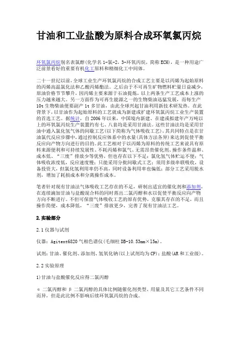 甘油和工业盐酸为原料合成环氧氯丙烷