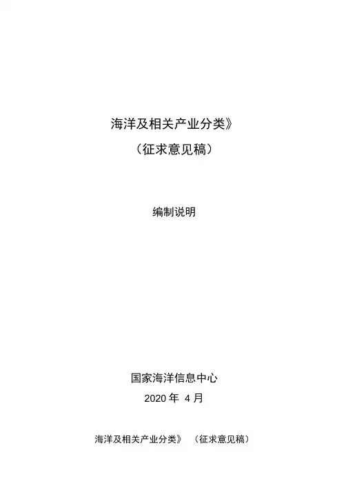 海洋及相关产业分类编制说明