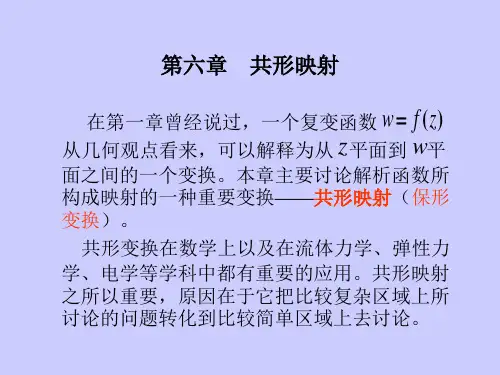 第六章  共形映射