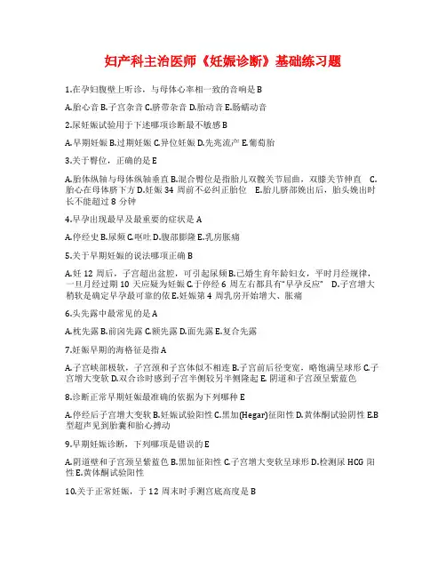 妇产科主治医师《妊娠诊断》基础练习题