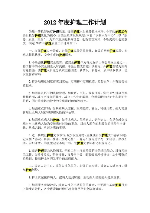 2012年度护理工作计划