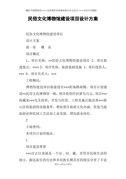 民俗文化博物馆建设项目设计方案