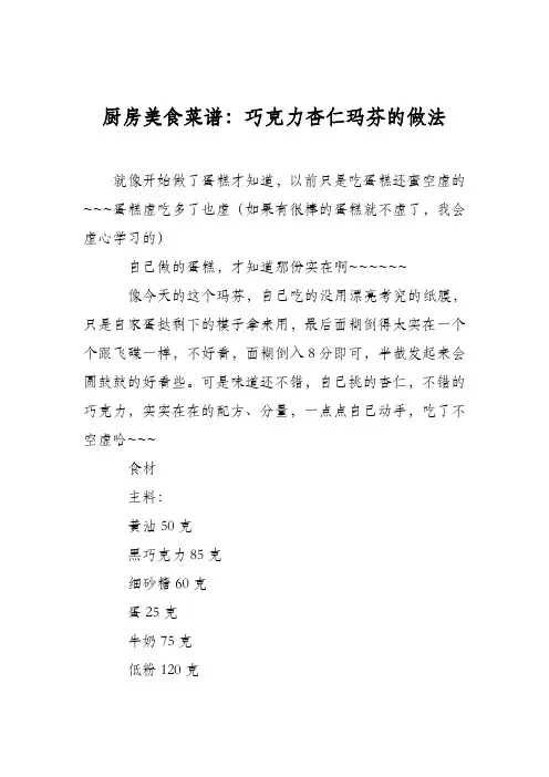 厨房美食菜谱：巧克力杏仁玛芬的做法