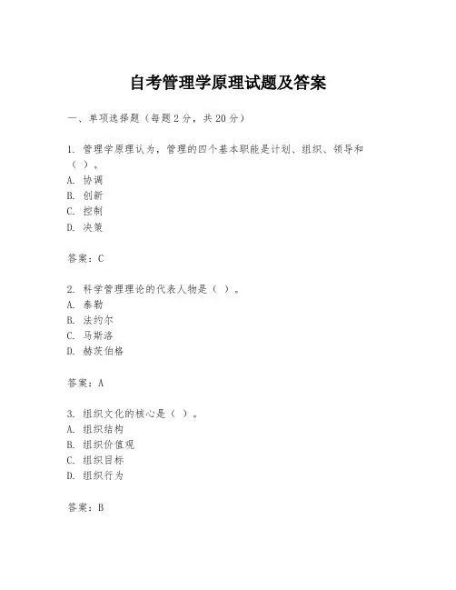 自考管理学原理试题及答案