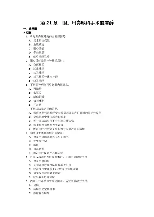 第21章  眼、耳鼻喉科手术的麻醉