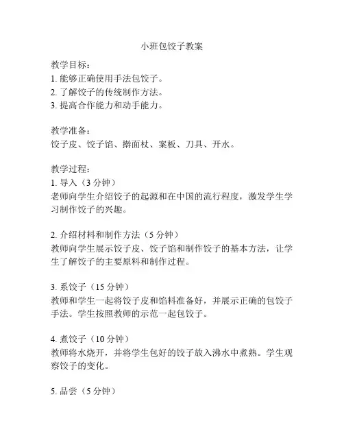 小班包饺子教案