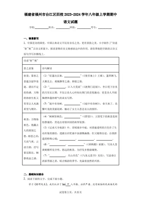 福建省福州市台江区四校2023-2024学年八年级上学期期中语文试题