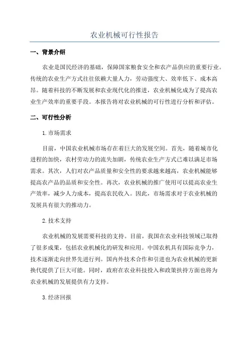 农业机械可行性报告