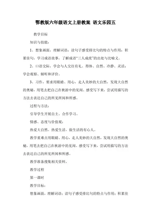 鄂教版六年级语文上册教案 语文乐园五.doc