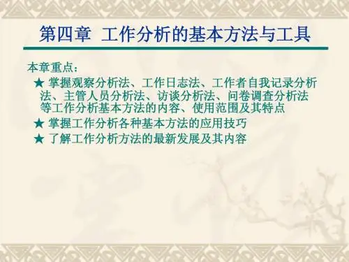 4  工作分析的基本方法与工具
