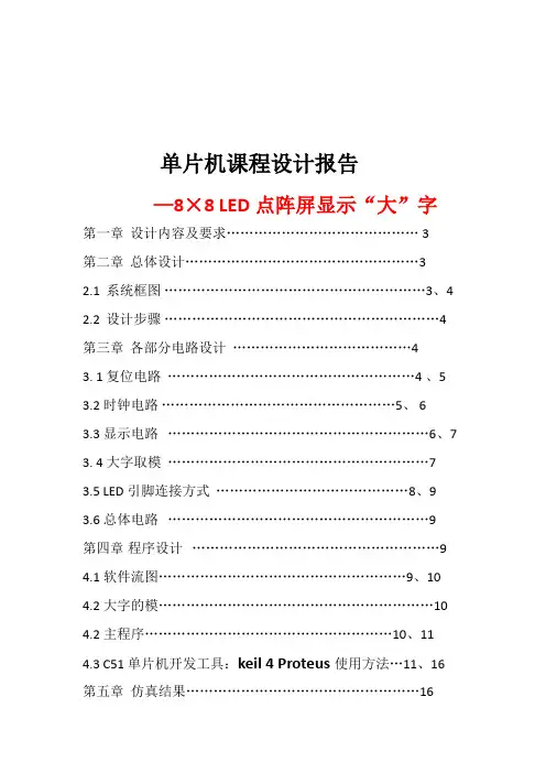 基于C51单片机的8×8 LED点阵屏汉字显示资料