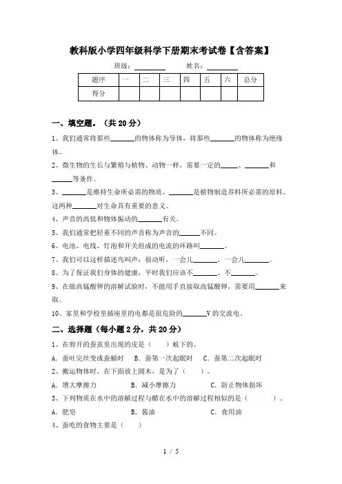教科版小学四年级科学下册期末考试卷【含答案】