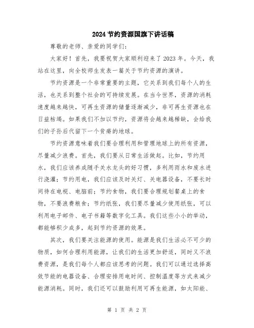 2024节约资源国旗下讲话稿