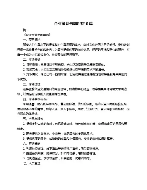 企业策划书咖啡店3篇