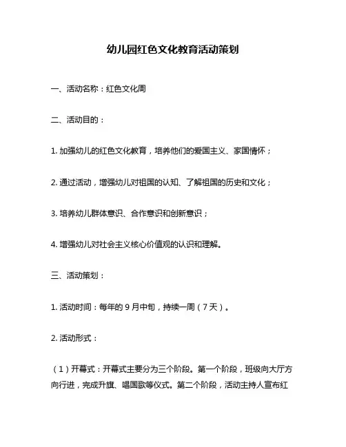 幼儿园红色文化教育活动策划