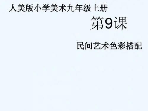 2020人美版美术九年级上册第9课《民间美术的色彩搭配》ppt课件