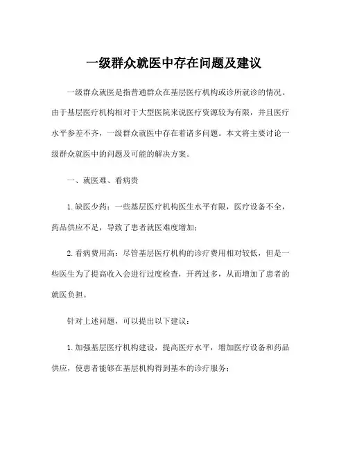 一级群众就医中存在问题及建议