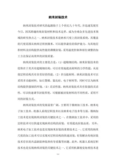 纳米封装技术