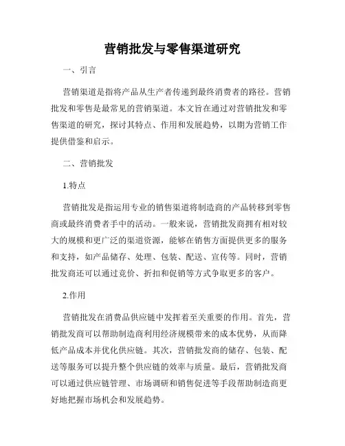营销批发与零售渠道研究