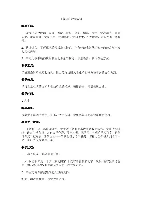 部编版六年级语文下册《藏戏》教学设计