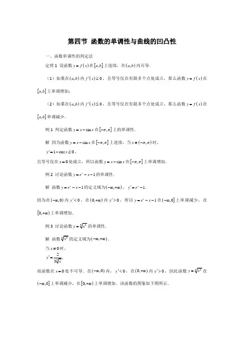 第四节 函数的单调性与曲线的凹凸性