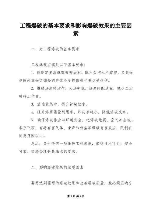 工程爆破的基本要求和影响爆破效果的主要因素