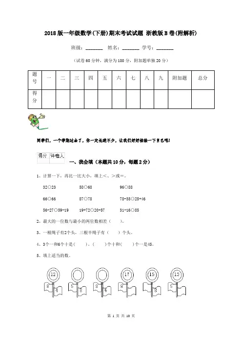 2018版一年级数学(下册)期末考试试题 浙教版B卷(附解析)