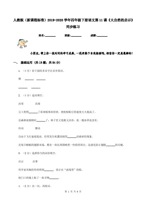 人教版(新课程标准)2019-2020学年四年级下册语文第11课《大自然的启示》同步练习