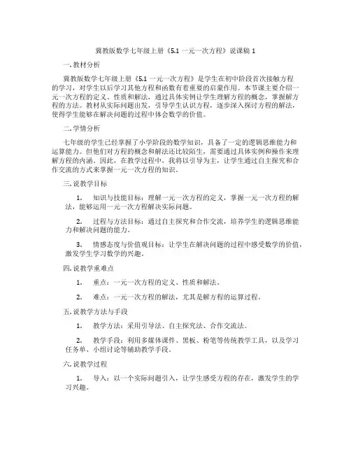 冀教版数学七年级上册《5.1 一元一次方程》说课稿1
